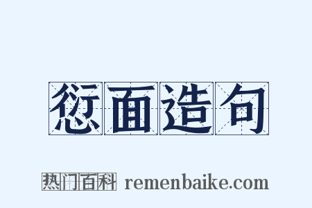 愆面造句是什么意思的图片